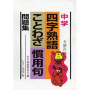 中学四字熟語ことわざ慣用句問題集 [単行本]