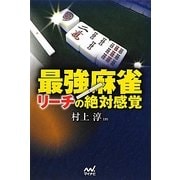最強麻雀 リーチの絶対感覚(マイナビ麻雀BOOKS) [単行本]