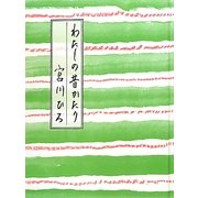 わたしの昔かたり [単行本]