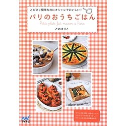 パリのおうちごはん―とびきり簡単なのにオシャレでおいしい! [単行本]