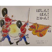 ばしん!ばん!どかん! [絵本]