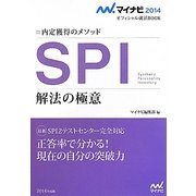 SPI解法の極意―内定獲得のメソッド(マイナビ2014オフィシャル就活BOOK) [単行本]