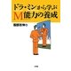 ドラ・ミンから学ぶM能力の養成 [単行本]