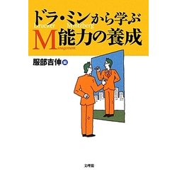 ドラ・ミンから学ぶM能力の養成 [単行本]