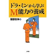 ドラ・ミンから学ぶM能力の養成 [単行本]