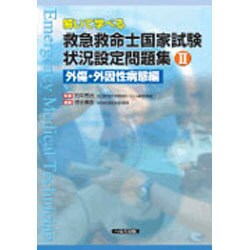 ヨドバシ Com 解いて学べる救急救命士国家試験状況設定問題集 2 外傷 外因 単行本 通販 全品無料配達