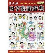 まんが四字熟語辞典－親子で楽しくまるわかり 全555熟語（ブティック・ムック No. 984） [ムックその他]