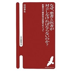 なぜ、患者と医者が対立しなければならないのか?―医療の不確実性の認識をめぐって(へるす出版新書) [新書]