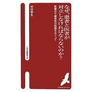 なぜ、患者と医者が対立しなければならないのか?―医療の不確実性の認識をめぐって(へるす出版新書) [新書]