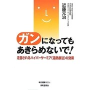ガンになってもあきらめないで!―注目されるハイパーサーミア(温熱療法)の効果 [単行本]