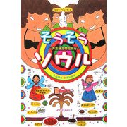 そうそうソウル―奔走迷走韓国旅行(クロスカルチャーライブラリー) [単行本]