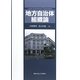 地方自治体組織論 [単行本]
