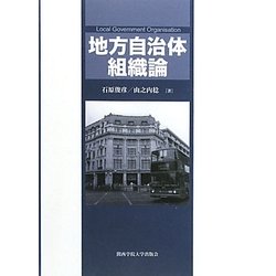 地方自治体組織論 [単行本]