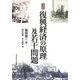復興経済の原理及若干問題 復刻版 [単行本]