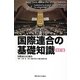 国際連合の基礎知識 改訂版 [単行本]