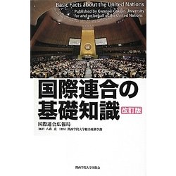 国際連合の基礎知識 改訂版 [単行本]