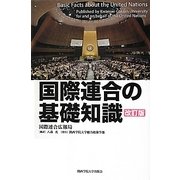 国際連合の基礎知識 改訂版 [単行本]