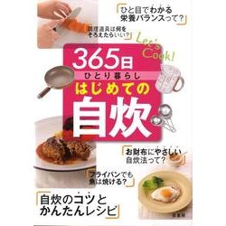 365日ひとり暮らしはじめての自炊 [単行本]