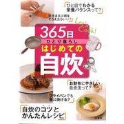 365日ひとり暮らしはじめての自炊 [単行本]