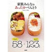 家族みんなのあったかべんとう [単行本]