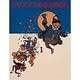 クリスマスのまえのばん(世界傑作絵本シリーズ―アメリカの絵本) [絵本]