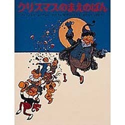 クリスマスのまえのばん(世界傑作絵本シリーズ―アメリカの絵本) [絵本]