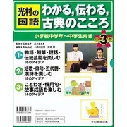 光村の国語わかる、伝わる、古典のこころ 全3巻 [全集叢書]