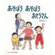 あそぼうあそぼうおとうさん（かがくのとも傑作集 わいわいあそび） [絵本]