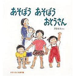 あそぼうあそぼうおとうさん（かがくのとも傑作集 わいわいあそび） [絵本]