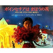 ポインセチアはまほうの花―メキシコのクリスマスのおはなし [絵本]