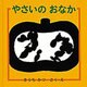 やさいのおなか(幼児絵本シリーズ) [絵本]
