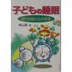 子どもの睡眠―眠りは脳と心の栄養 [単行本]