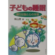 子どもの睡眠―眠りは脳と心の栄養 [単行本]