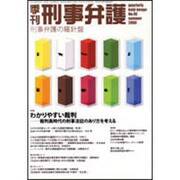 季刊刑事弁護 NO.46 [単行本]