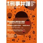 季刊刑事弁護 NO.59 [単行本]