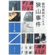 裁判員時代にみる狭山事件 [単行本]