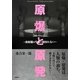 原爆と原発―放射能は生命と相容れない [単行本]
