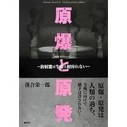 原爆と原発―放射能は生命と相容れない [単行本]