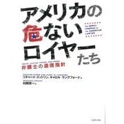 アメリカの危ないロイヤーたち－弁護士の道徳指針 [単行本]