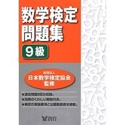 数学検定問題集 9級 [単行本]