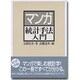 マンガ統計手法入門 [単行本]
