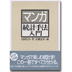 マンガ統計手法入門 [単行本]
