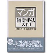 マンガ統計手法入門 [単行本]