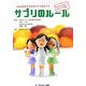サプリのルール―Q&A方式でわかるサプリのすべて [単行本]