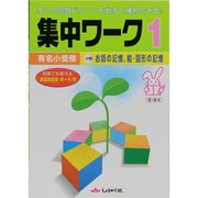 有名小受験集中ワーク 1 [単行本]