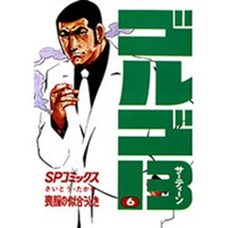 ゴルゴ13 6（SPコミックス） [コミック]