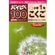 ハイレベ100小学1年こくご [全集叢書]
