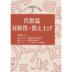 代数篇―対称性・数え上げ(モスクワの数学ひろば〈第3巻〉) [単行本]