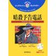暗殺予告電話(イングリッシュトレジャリー・シリーズ〈18〉) [全集叢書]