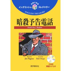 暗殺予告電話(イングリッシュトレジャリー・シリーズ〈18〉) [全集叢書]
